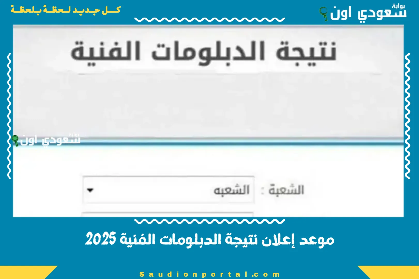 موعد إعلان نتيجة الدبلومات الفنية 2025