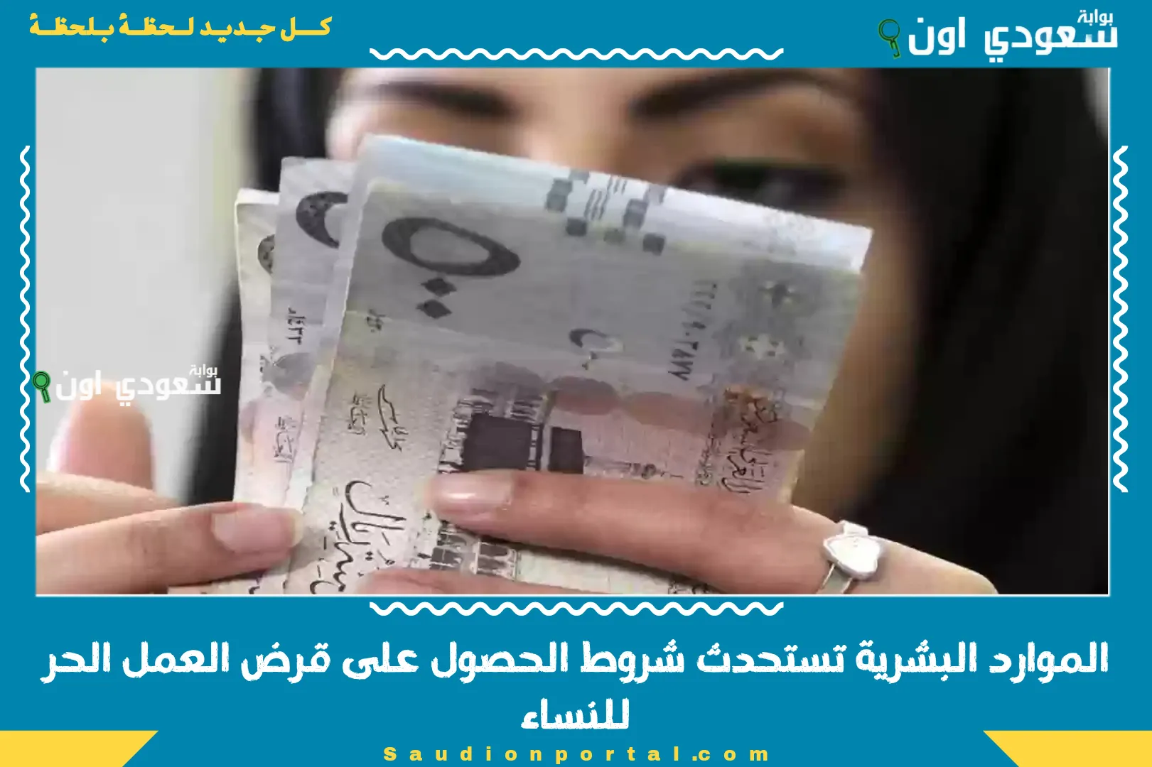 الموارد البشرية تستحدث شروط الحصول على قرض العمل الحر للنساء