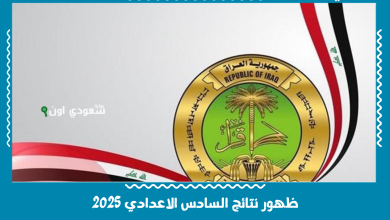 ظهور نتائج السادس الاعدادي 2025