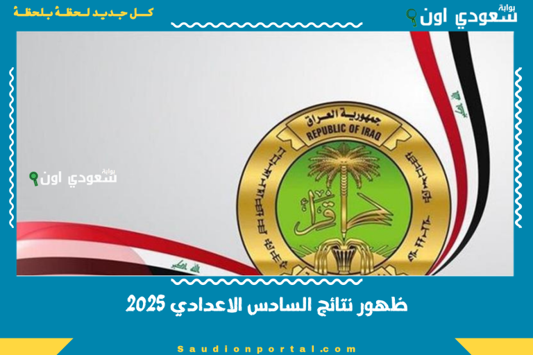 نتائج السادس الاعدادي 2025