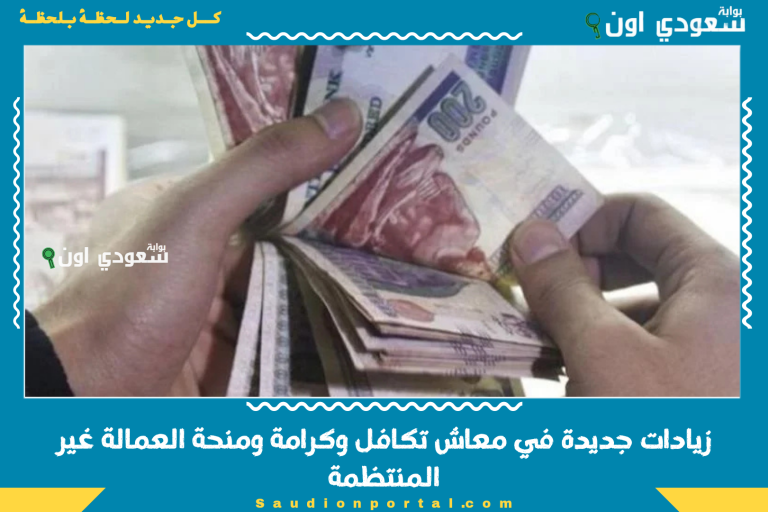 زيادات جديدة في معاش تكافل وكرامة ومنحة العمالة غير المنتظمة