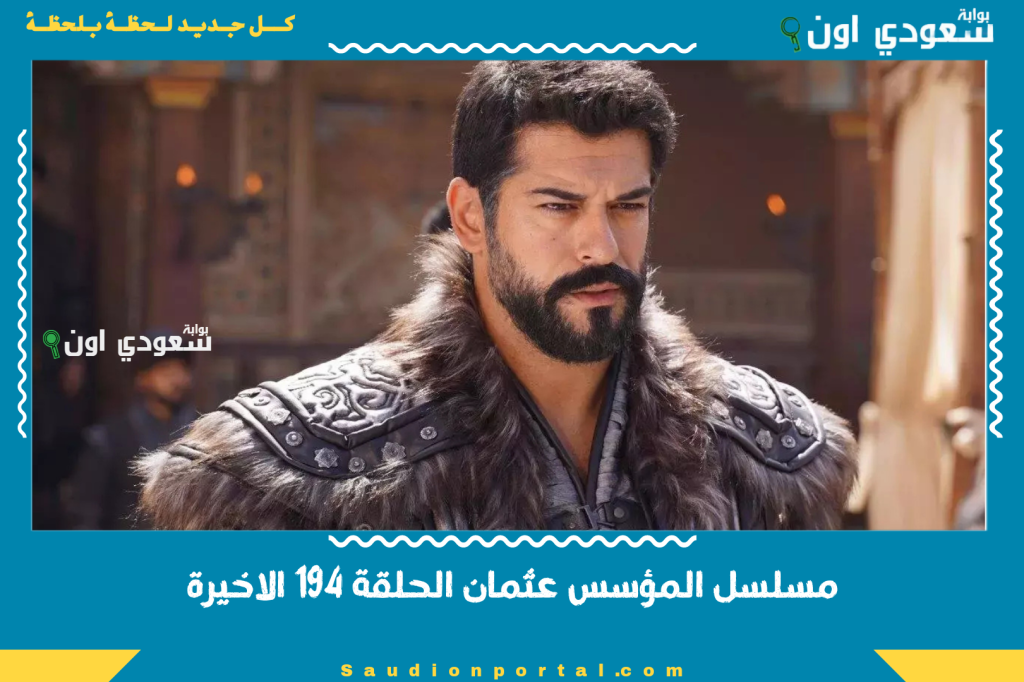 مسلسل المؤسس عثمان الحلقة