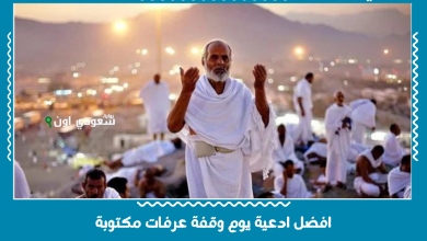 افضل ادعية يوم وقفة عرفات مكتوبة