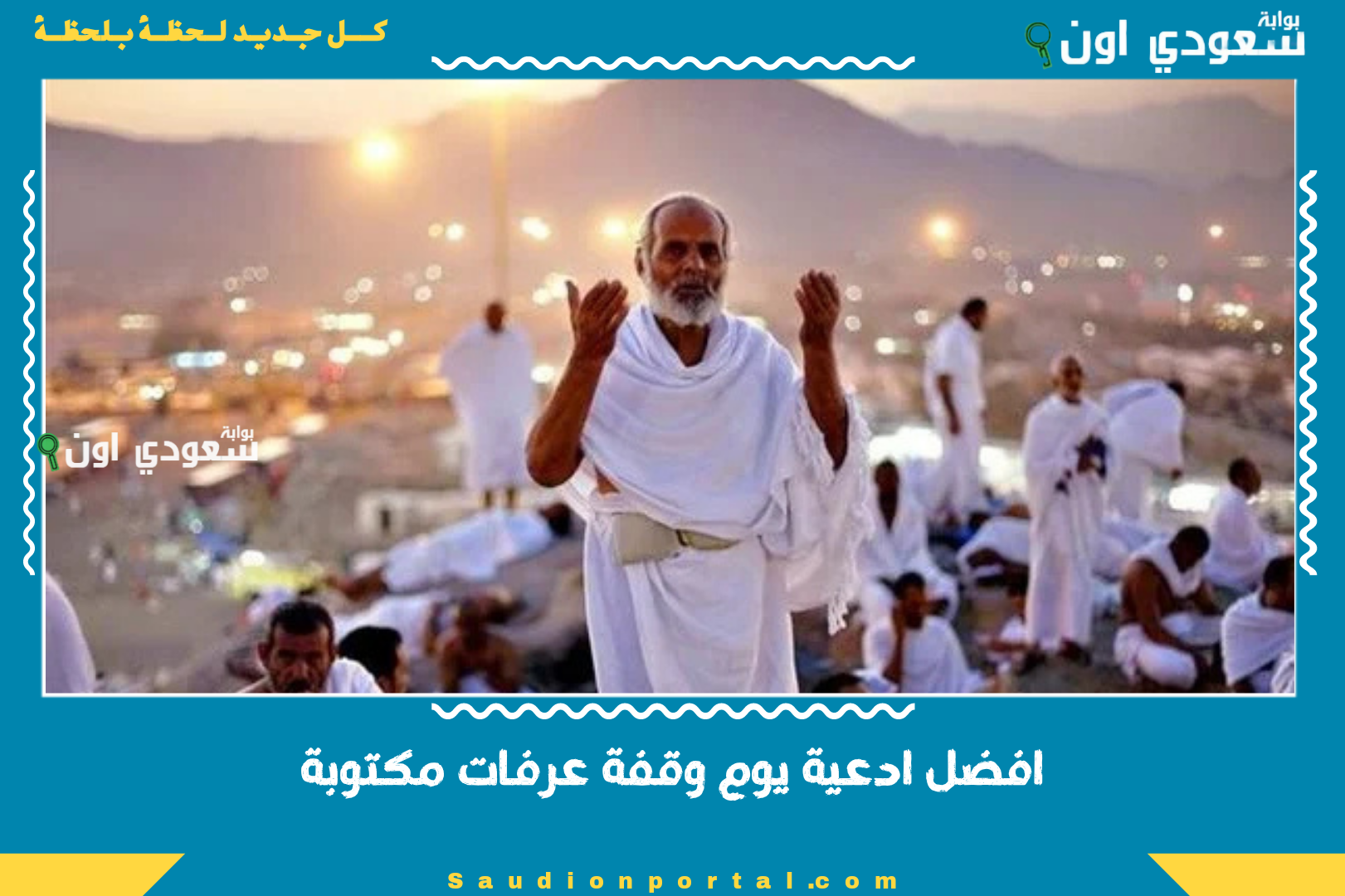 افضل ادعية يوم وقفة عرفات مكتوبة