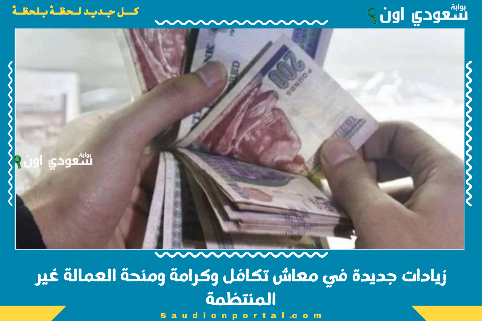 زيادات جديدة في معاش تكافل وكرامة ومنحة العمالة غير المنتظمة