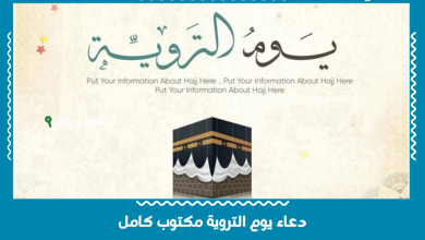 دعاء يوم التروية مكتوب كامل