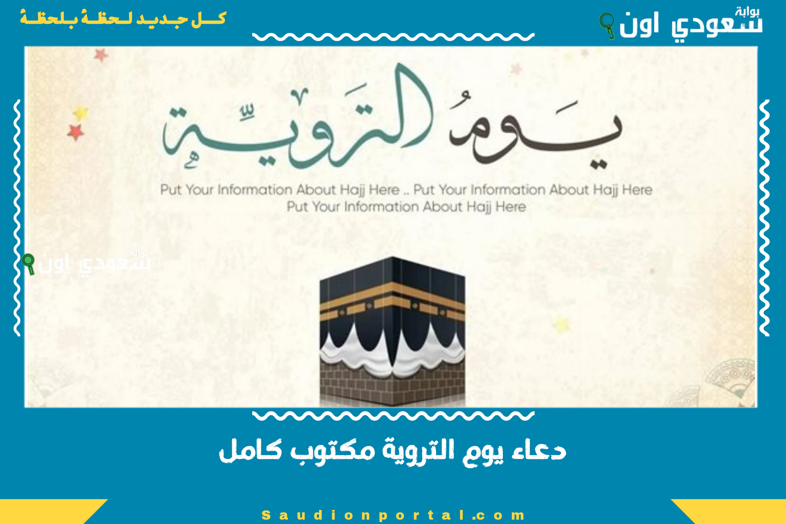 دعاء يوم التروية مكتوب كامل