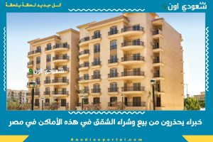 خبراء يحذرون من بيع وشراء الشقق في هذه الأماكن في مصر