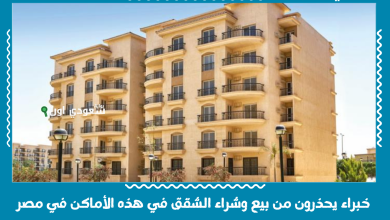 خبراء يحذرون من بيع وشراء الشقق في هذه الأماكن في مصر