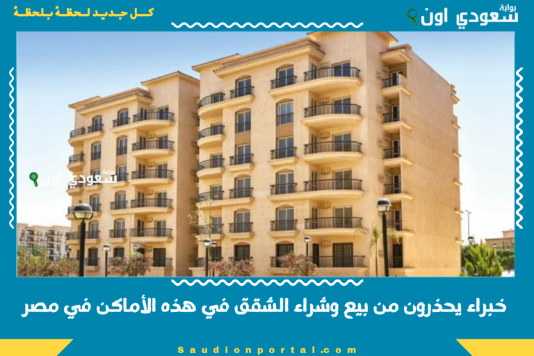 خبراء يحذرون من بيع وشراء الشقق في هذه الأماكن في مصر