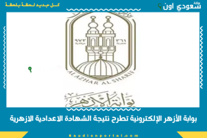 بوابة الأزهر الإلكترونية تطرح نتيجة الشهادة الاعدادية الازهرية