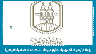 بوابة الأزهر الإلكترونية تطرح نتيجة الشهادة الاعدادية الازهرية