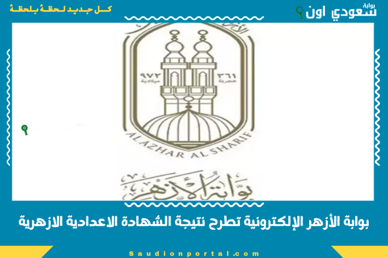 بوابة الأزهر الإلكترونية تطرح نتيجة الشهادة الاعدادية الازهرية