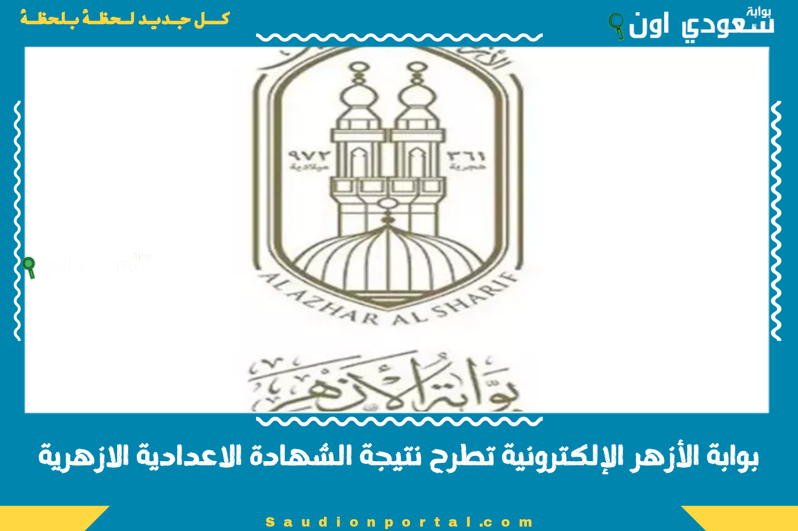 بوابة الأزهر الإلكترونية تطرح نتيجة الشهادة الاعدادية الازهرية