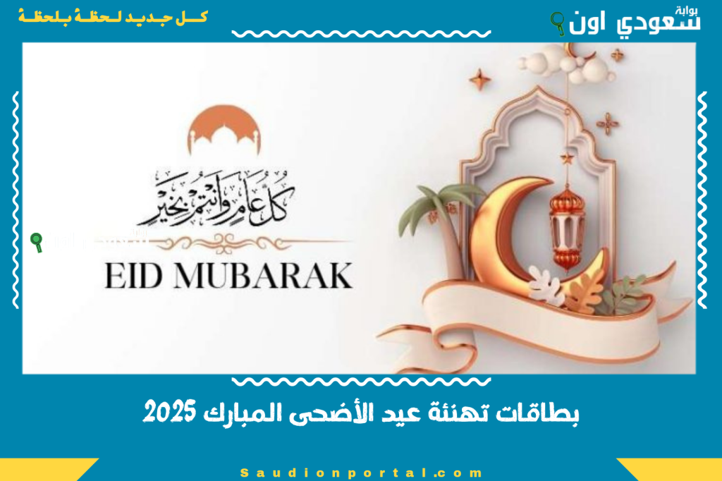 Happy Eid.. بطاقات عبارات تهنئة عيد الاضحى المبارك 2025 للطباعة والتحميل المباشر مجانًا