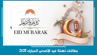 بطاقات تهنئة عيد الأضحى المبارك 2025