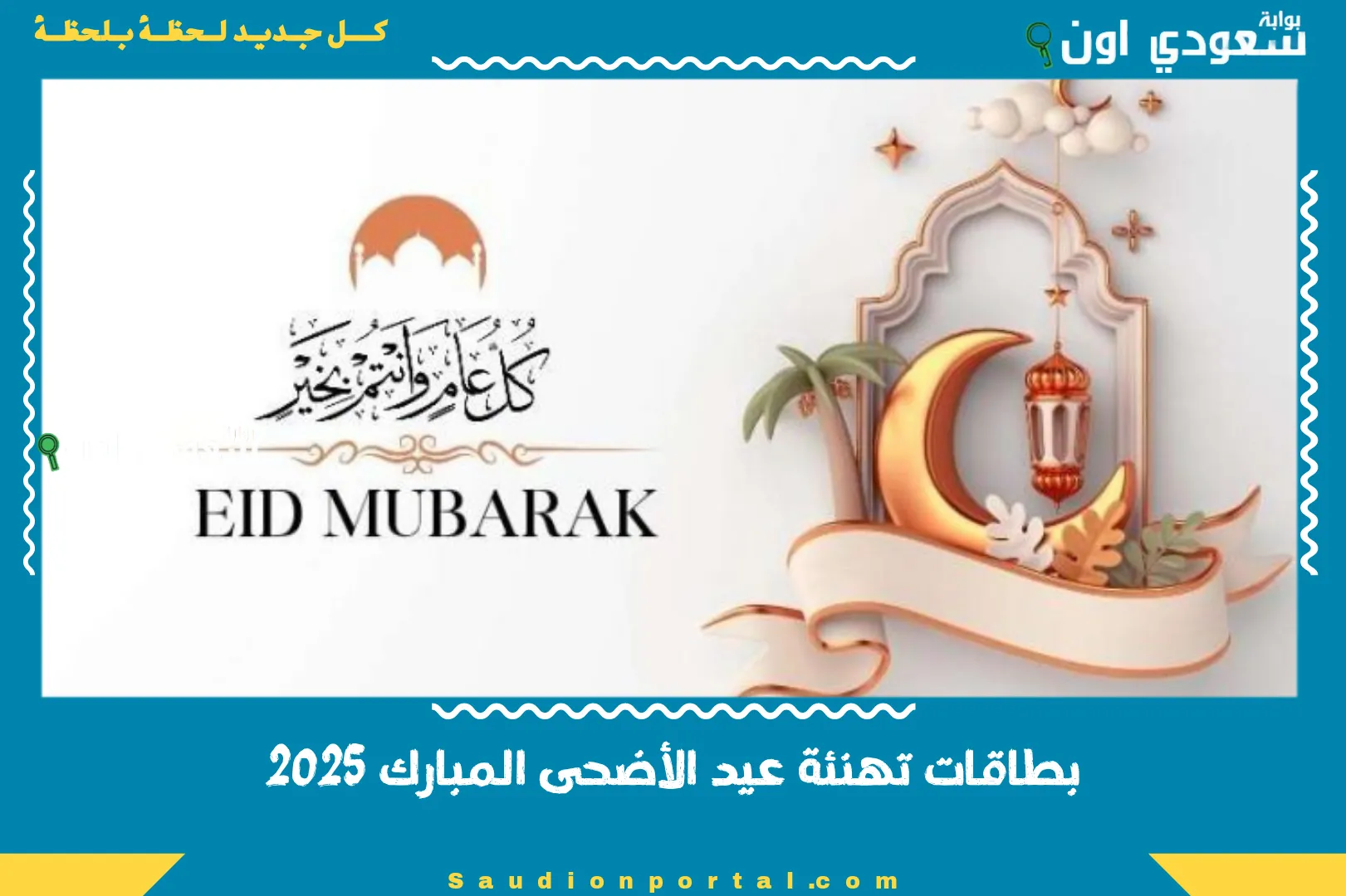 بطاقات تهنئة عيد الأضحى المبارك 2025