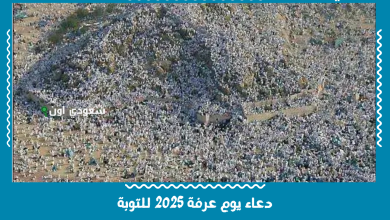 دعاء يوم عرفة 2025 للتوبة