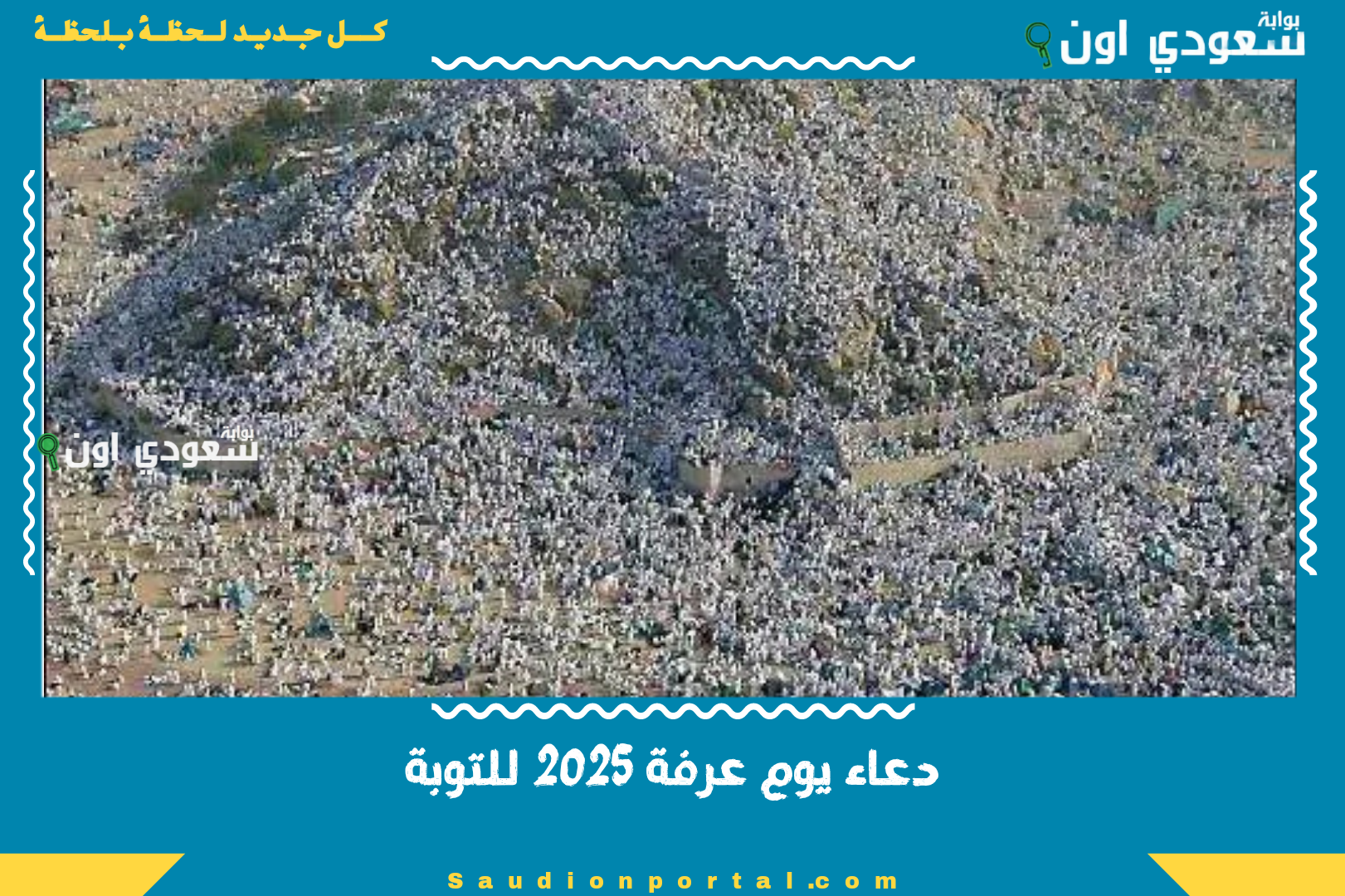 دعاء يوم عرفة 2025 للتوبة