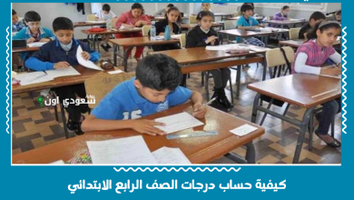 كيفية حساب درجات الصف الرابع الابتدائي