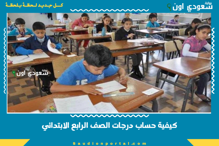 كيفية حساب درجات الصف الرابع الابتدائي