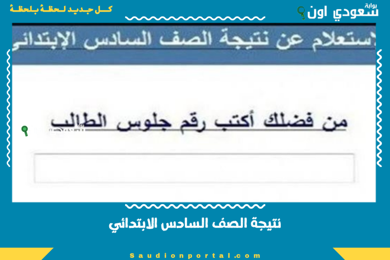 نتيجة الصف السادس الابتدائي