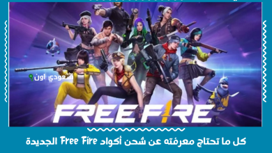 كل ما تحتاج معرفته عن شحن أكواد Free Fire الجديدة