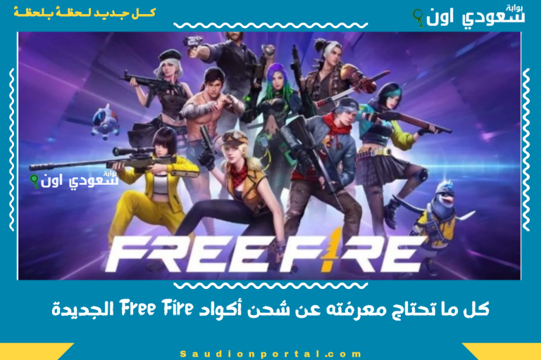 كل ما تحتاج معرفته عن شحن أكواد Free Fire الجديدة