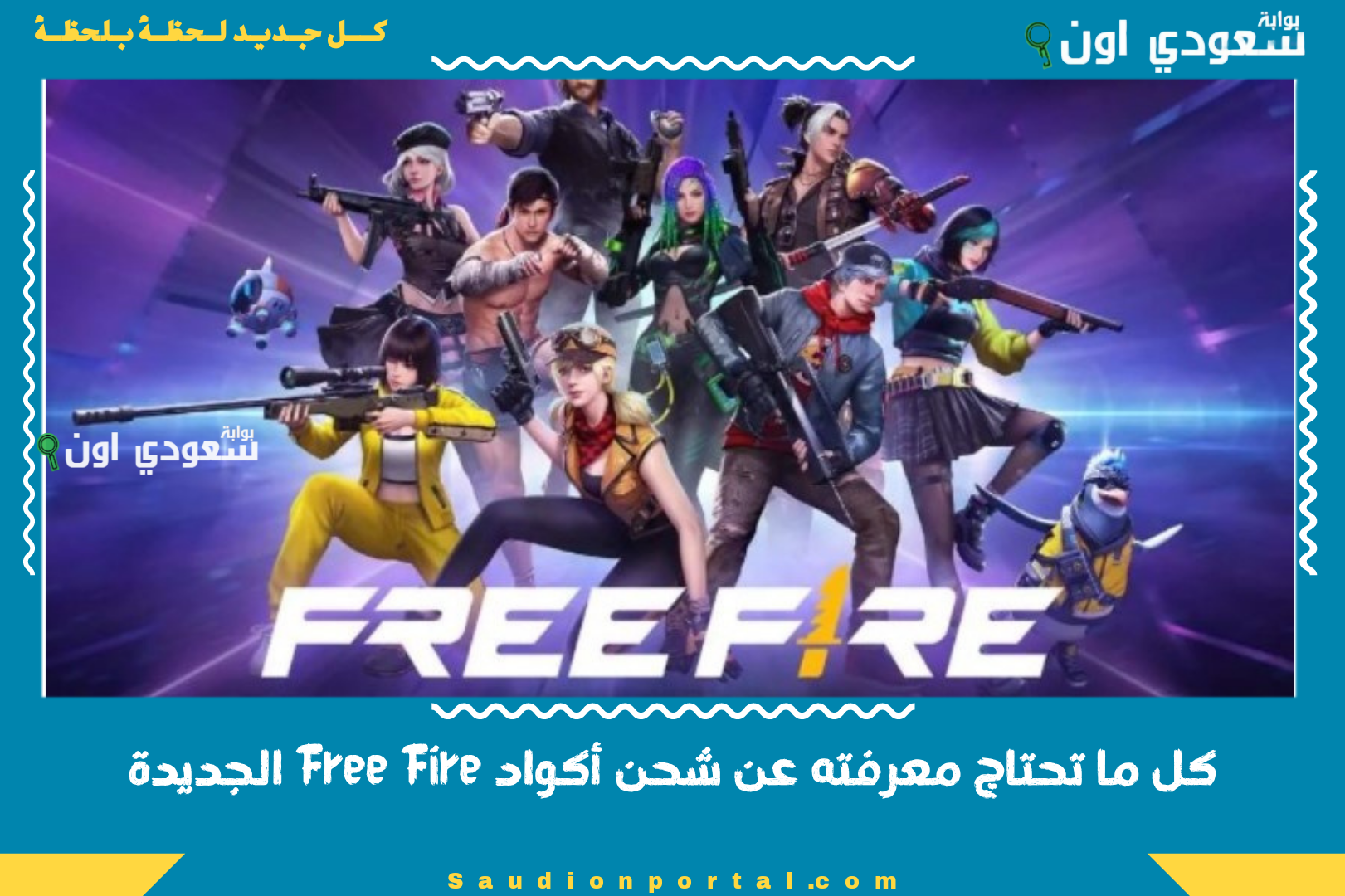 كل ما تحتاج معرفته عن شحن أكواد Free Fire الجديدة