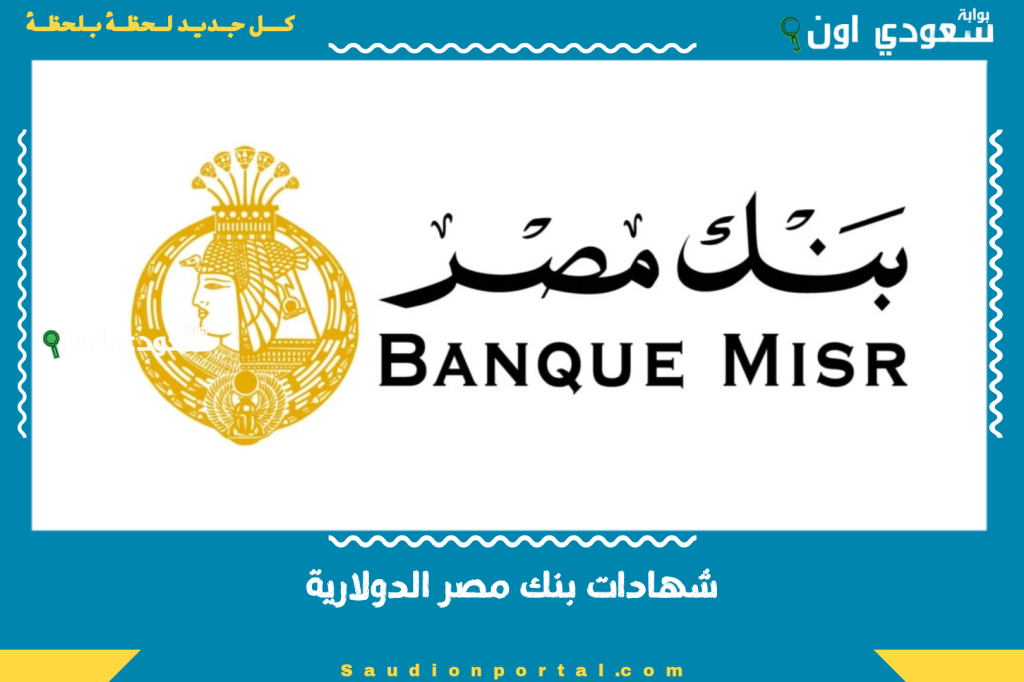 شهادات بنك مصر الدولارية 2025 استثمر بعملة صعبة بعوائد تنافسية