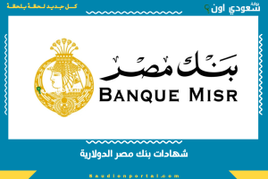 شهادات بنك مصر الدولارية