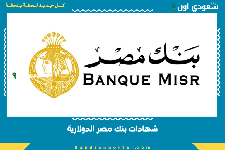 شهادات بنك مصر الدولارية