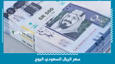 سعر الريال السعودي اليوم