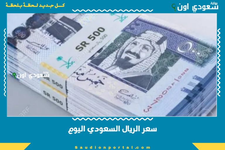 سعر الريال السعودي اليوم