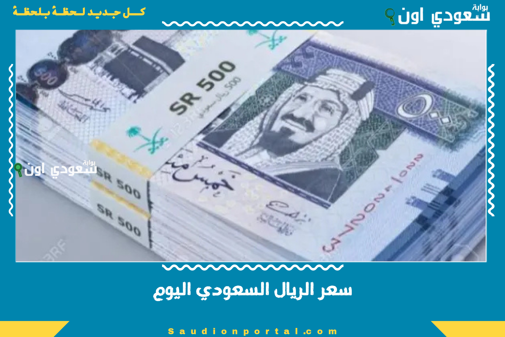سعر الريال السعودي اليوم