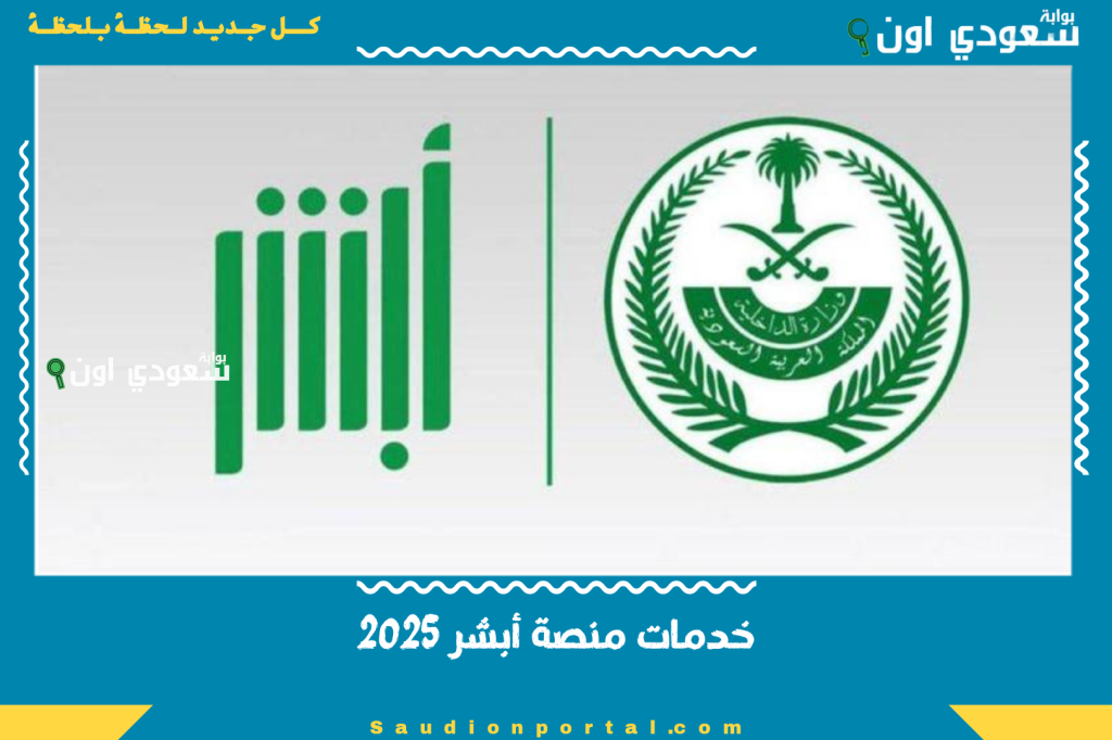 خدمات منصة أبشر 2025… استعلام عن الإقامة وتجديدها بسهولة وبدون أوراق أو زيارات متكررة للمكاتب