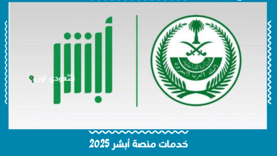 خدمات منصة أبشر 2025