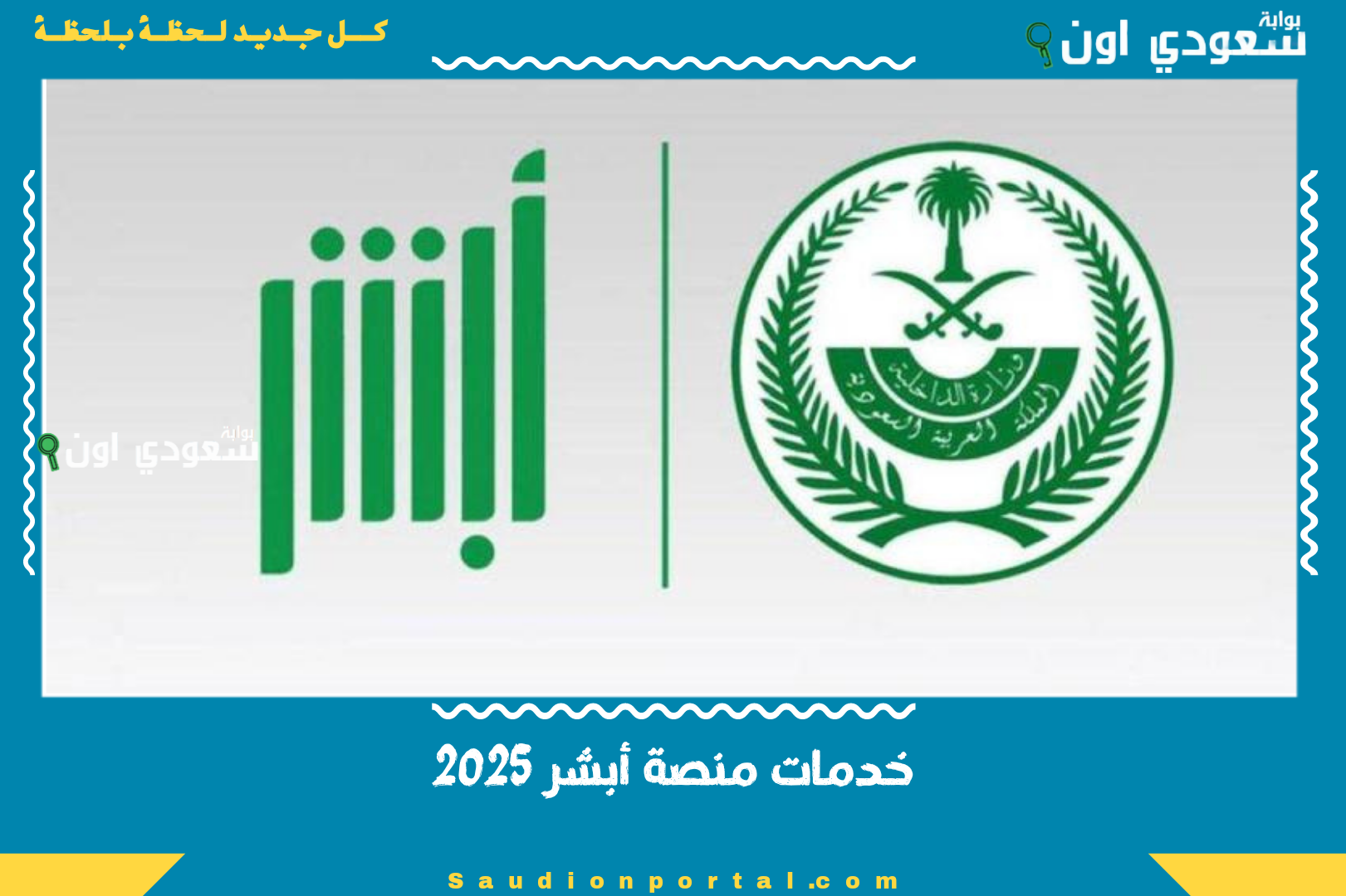 خدمات منصة أبشر 2025