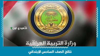 نتائج الصف السادس الابتدائي