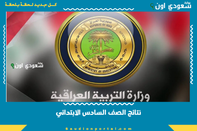 نتائج الصف السادس الابتدائي