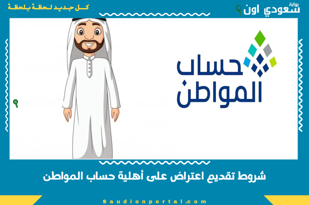 ازاي اعتراضك يتقبل؟! إليك شروط تقديم اعتراض على أهلية حساب المواطن 1446 بخطوات واضحة