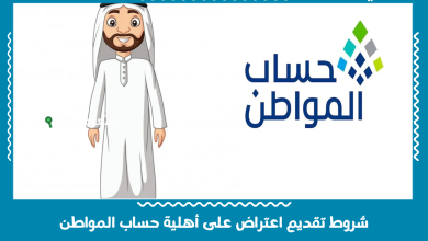 شروط تقديم اعتراض على أهلية حساب المواطن