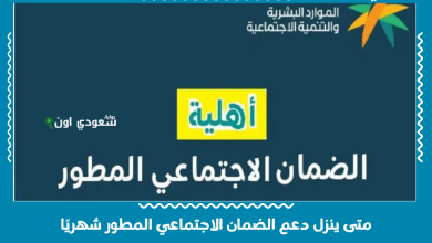 متى ينزل دعم الضمان الاجتماعي المطور شهريًا