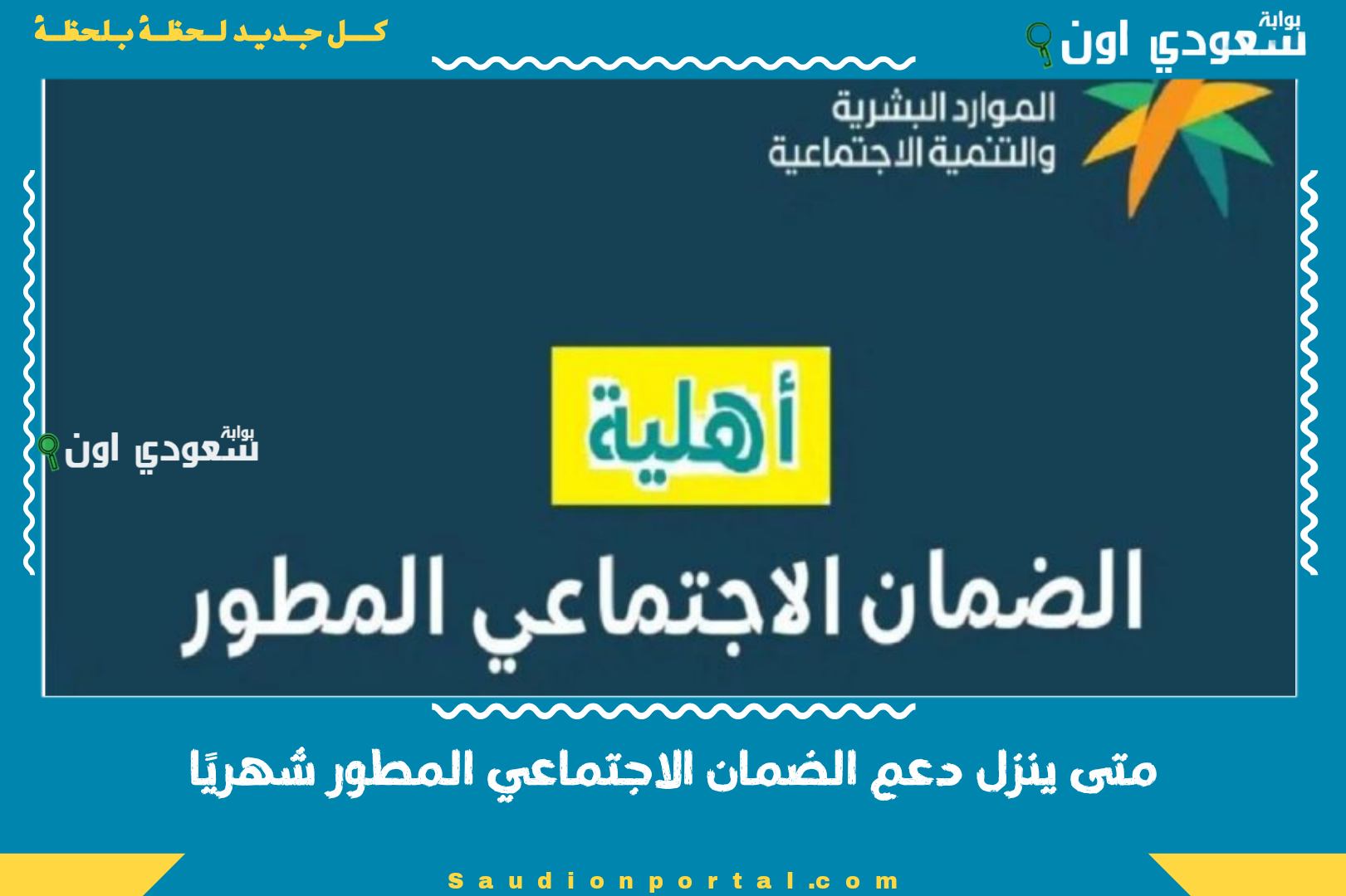 متى ينزل دعم الضمان الاجتماعي المطور شهريًا
