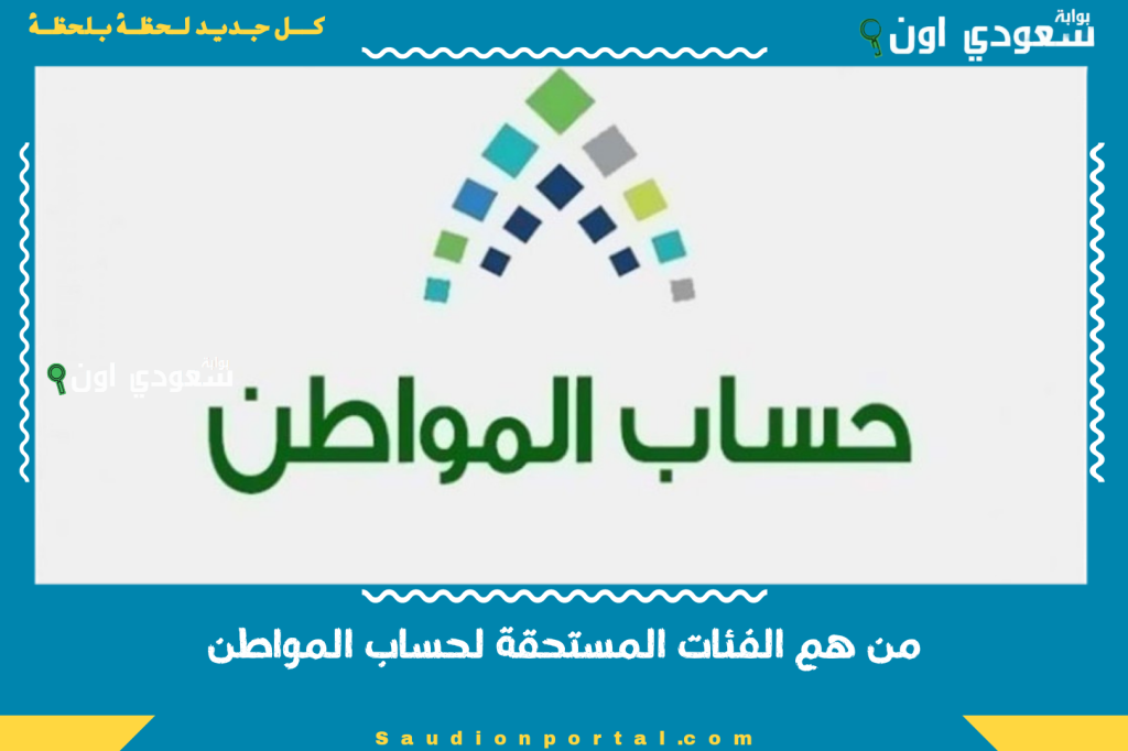 من هم الفئات المستحقة لحساب المواطن 1446؟ تعرف على القائمة بالتفصيل وقيمة الدعم