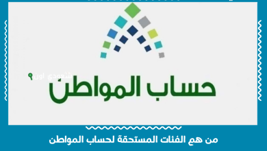 من هم الفئات المستحقة لحساب المواطن