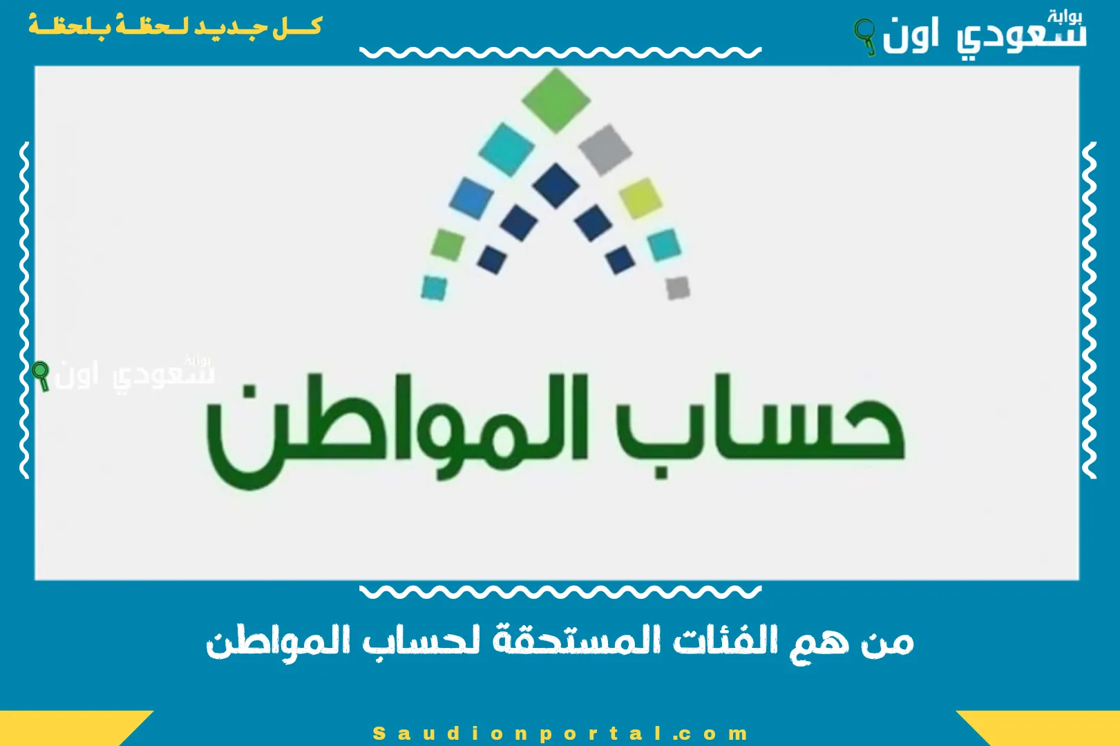 من هم الفئات المستحقة لحساب المواطن