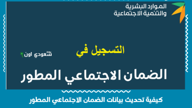 كيفية تحديث بيانات الضمان الاجتماعي المطور