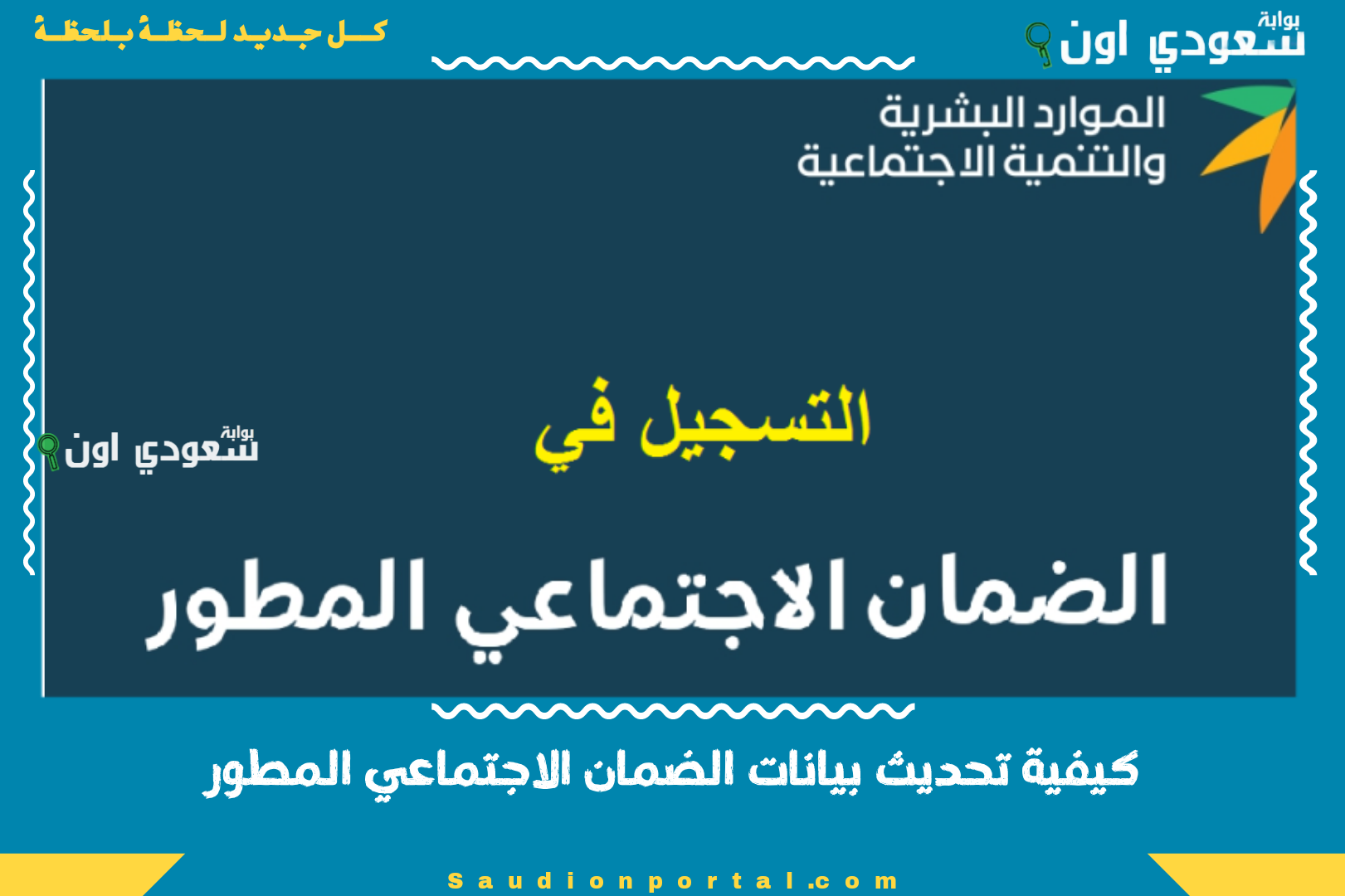 كيفية تحديث بيانات الضمان الاجتماعي المطور