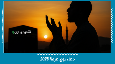 دعاء يوم عرفة 2025